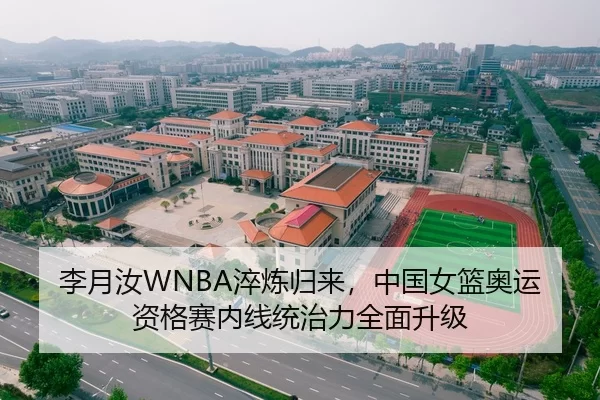 李月汝WNBA淬炼归来，中国女篮奥运资格赛内线统治力全面升级