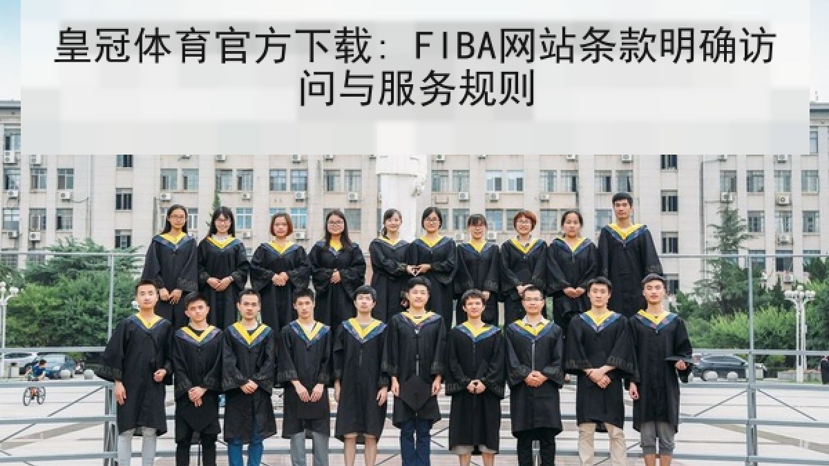 皇冠体育官方下载: FIBA网站条款明确访问与服务规则