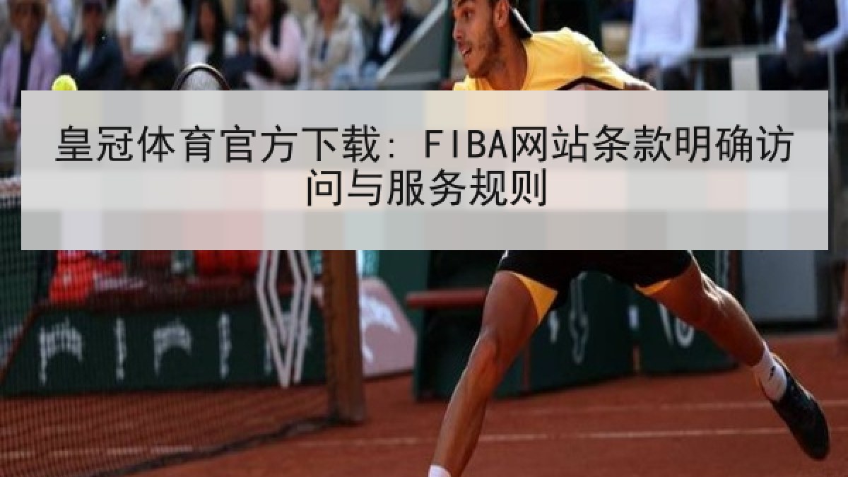 皇冠体育官方下载: FIBA网站条款明确访问与服务规则