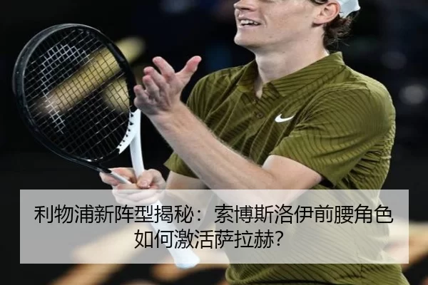 利物浦新阵型揭秘：索博斯洛伊前腰角色如何激活萨拉赫？