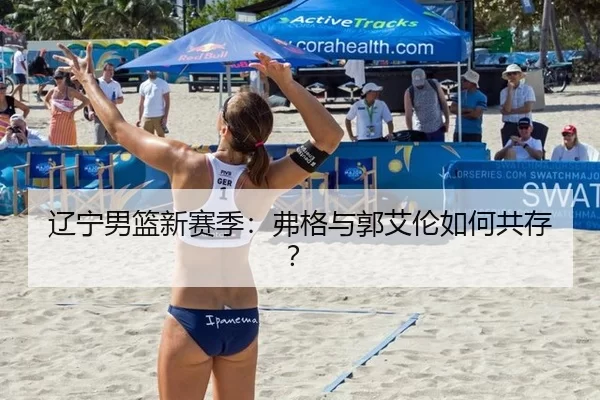 辽宁男篮新赛季：弗格与郭艾伦如何共存？