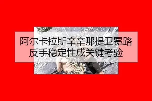 a-er-ka-la-si-xin-xin-na-ti-wei-mian-lu-fan-shou-wen-ding-xing-cheng-guan-jian-kao-yan-3-486.jpg