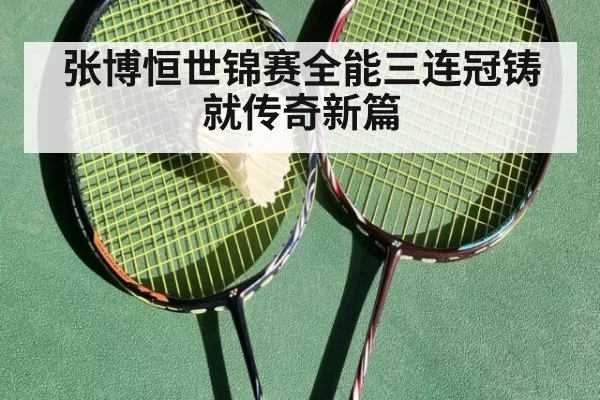 张博恒世锦赛全能三连冠铸就传奇新篇