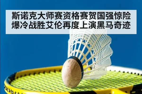 斯诺克大师赛资格赛贺国强惊险爆冷战胜艾伦再度上演黑马奇迹