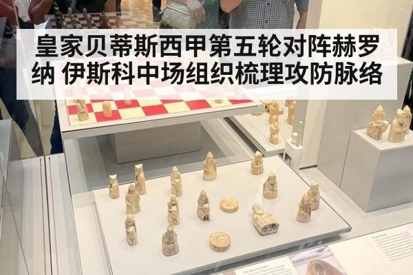 皇家贝蒂斯西甲第五轮对阵赫罗纳 伊斯科中场组织梳理攻防脉络