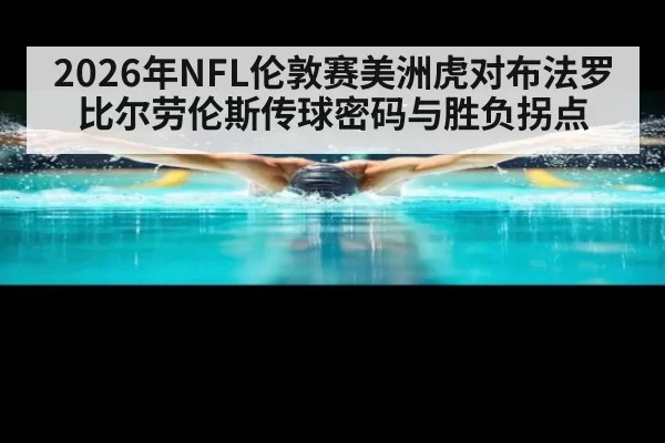 2026年NFL伦敦赛美洲虎对布法罗比尔劳伦斯传球密码与胜负拐点